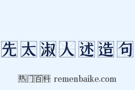 先太淑人述造句是什么意思的图片